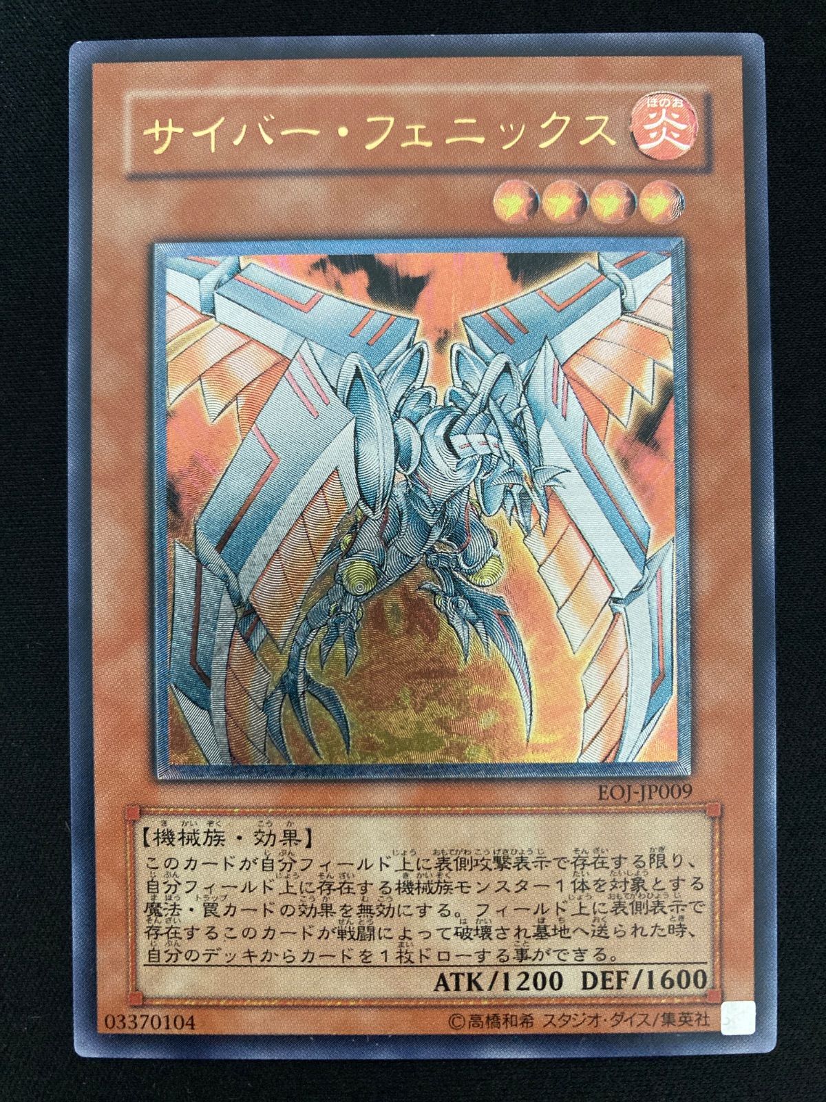 遊戯王OCG サイバー・フェニックス アルティメットレア レリーフ EOJ