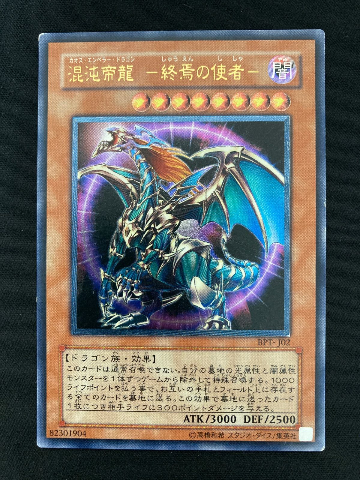 遊戯王OCG 混沌帝龍 -終焉の使者- アルティメットレア レリーフ BPT