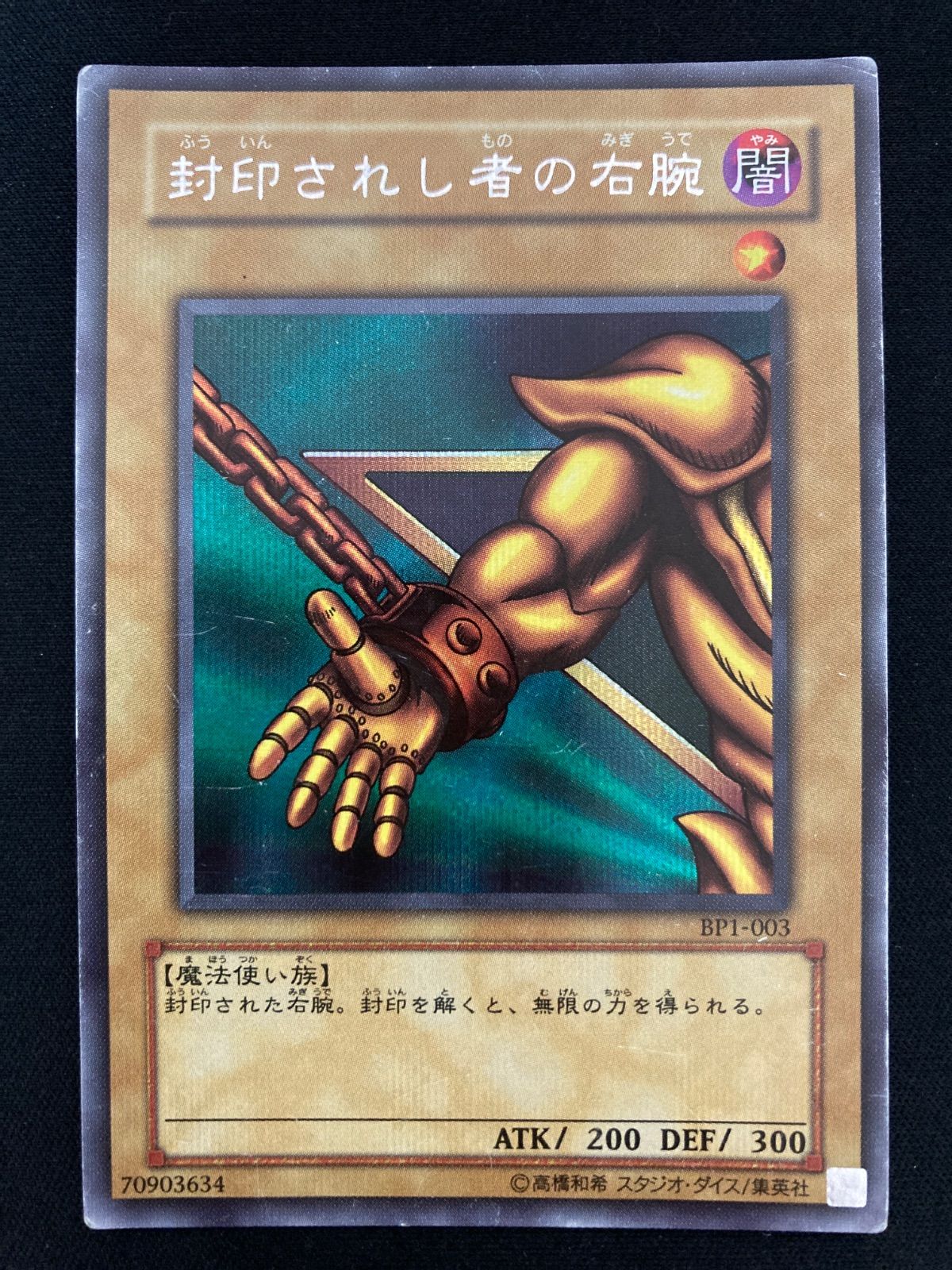遊戯王OCG 封印されし者の右腕 シークレットレア BP1-003 - メルカリ