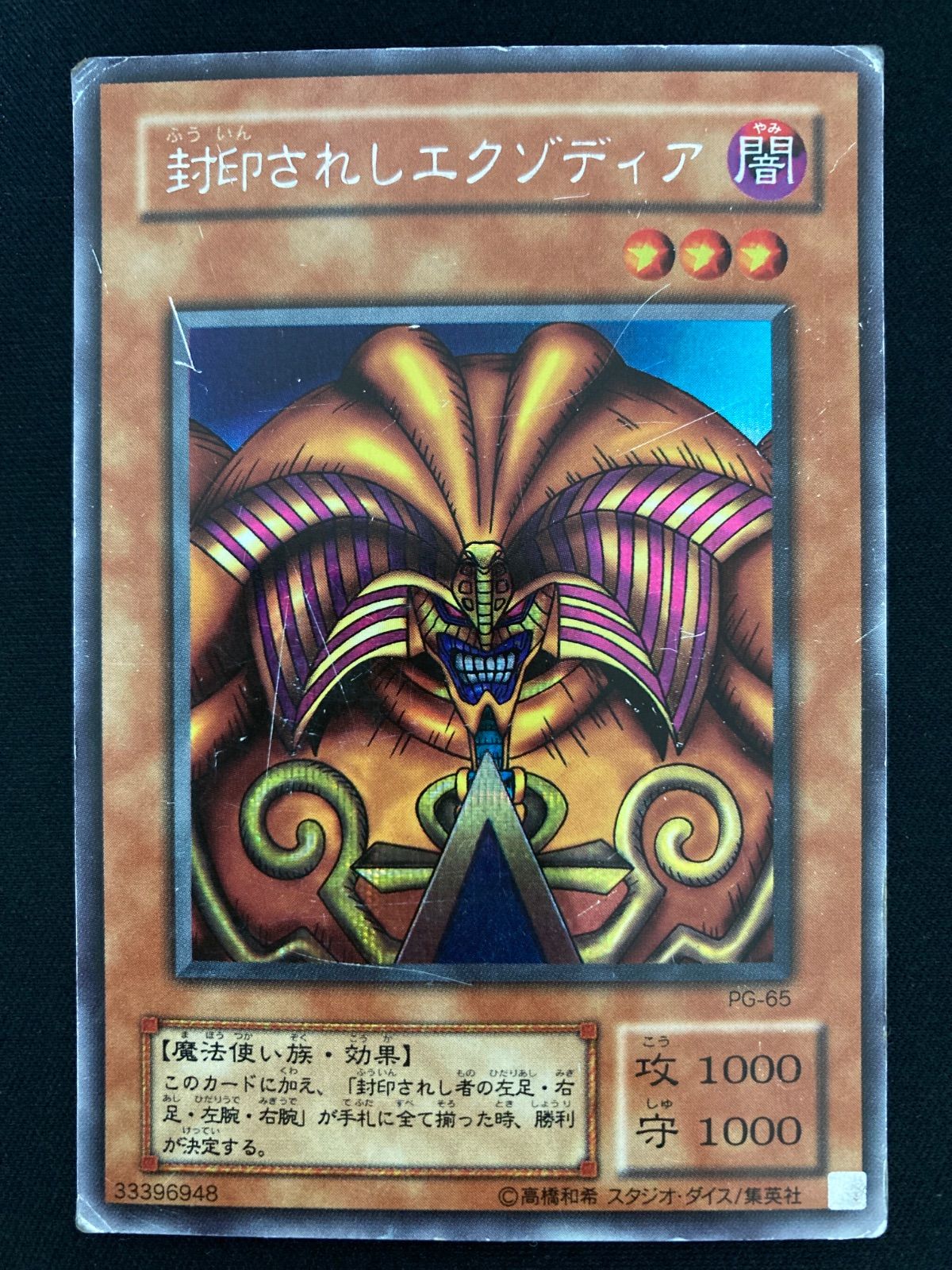 遊戯王OCG 封印されしエクゾディア シークレットレア PG-65 - メルカリ