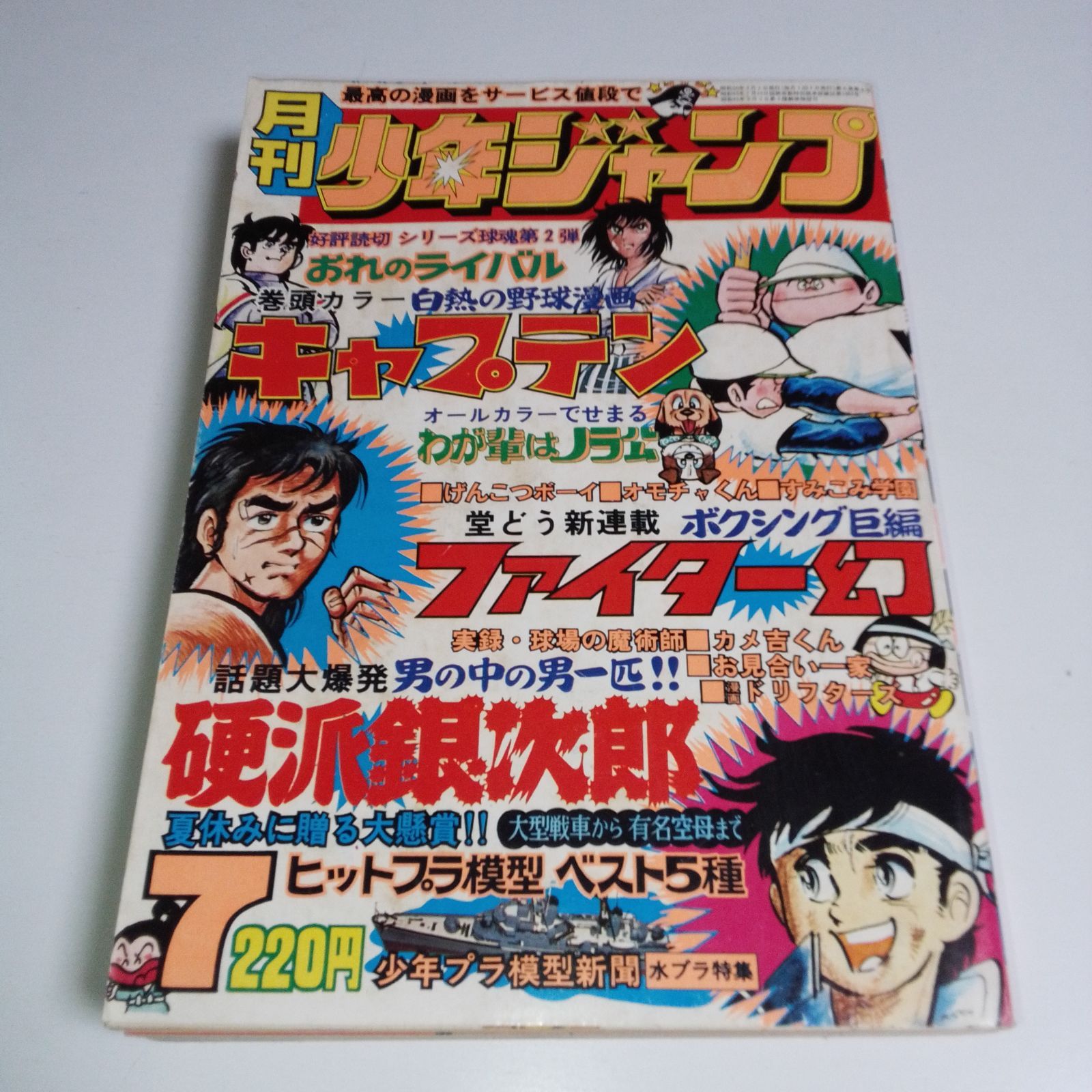 月刊少年ジャンプ 1975年7月号（昭和50年発行） - メルカリ