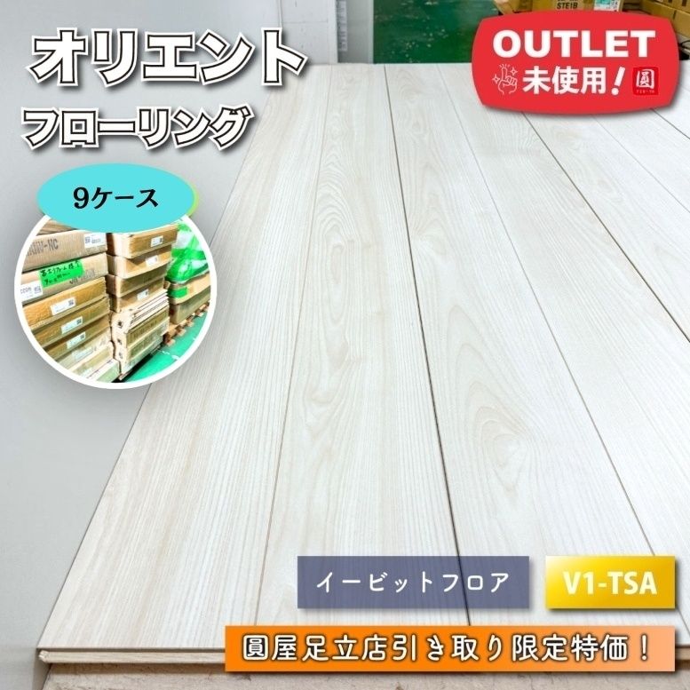 【RURU様専用】 東京足立店引取り限定特価 オリエント V1-TSA フローリング イービットフロア 床材 捨て貼り 未使用品 東京足立在庫 9ケース 32,175円