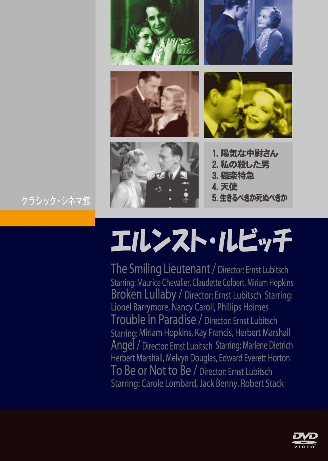 エルンスト・ルビッチ(1931~1942) 5枚組 [DVD]