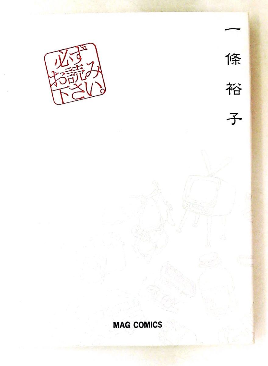 【中古】 必ずお読み下さい。/マガジンハウス/一條裕子（漫画家） 必ずお読み下さい。 一條 裕子 マガジンハウス - メルカリ