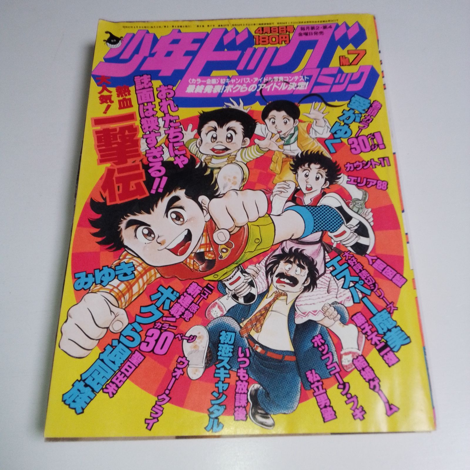 少年ビッグコミック 1982年7月号（昭和57年） - メルカリ