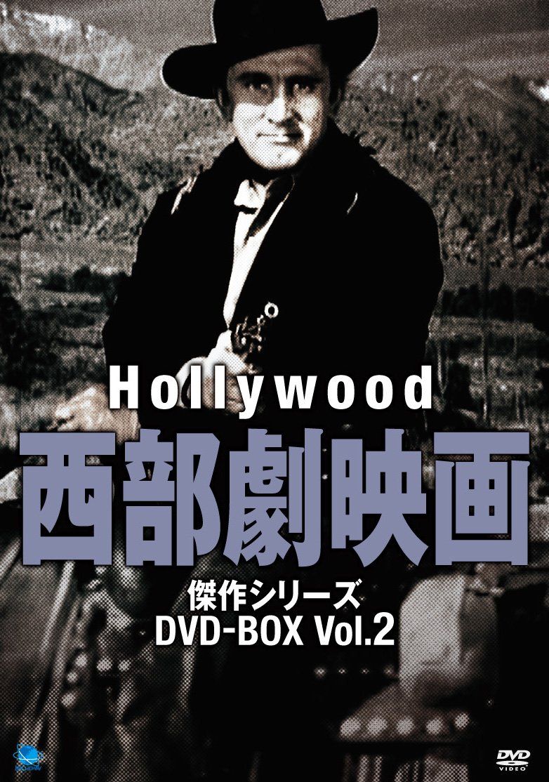 ハリウッド西部劇映画 傑作シリーズ DVD-BOX Vol.2