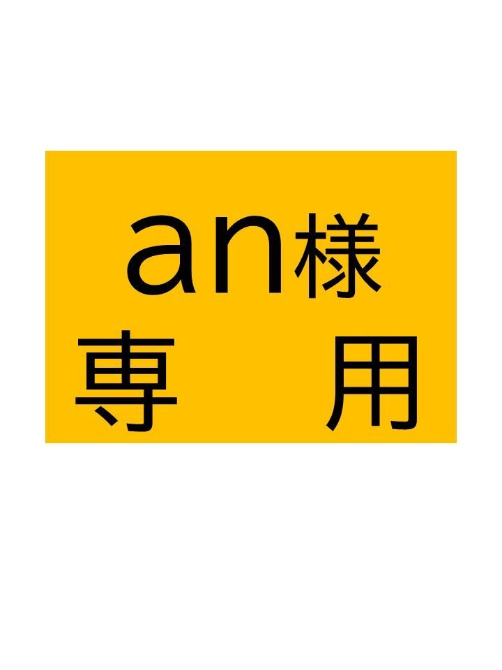 an様専用 - メルカリ