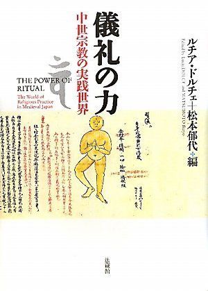 儀礼の力: 中世宗教の実践世界 11,442円