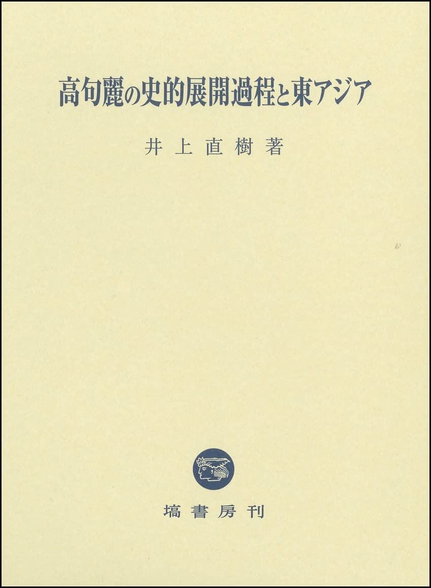 高句麗の史的展開過程と東アジア