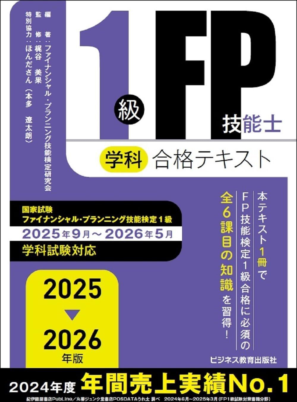 2025-2026　1級FP技能士（学科）合格テキスト (2025-2026年版 国家資格ファイナンシャル・プランニング技能検定1級受検対策シリーズ) 6,862円