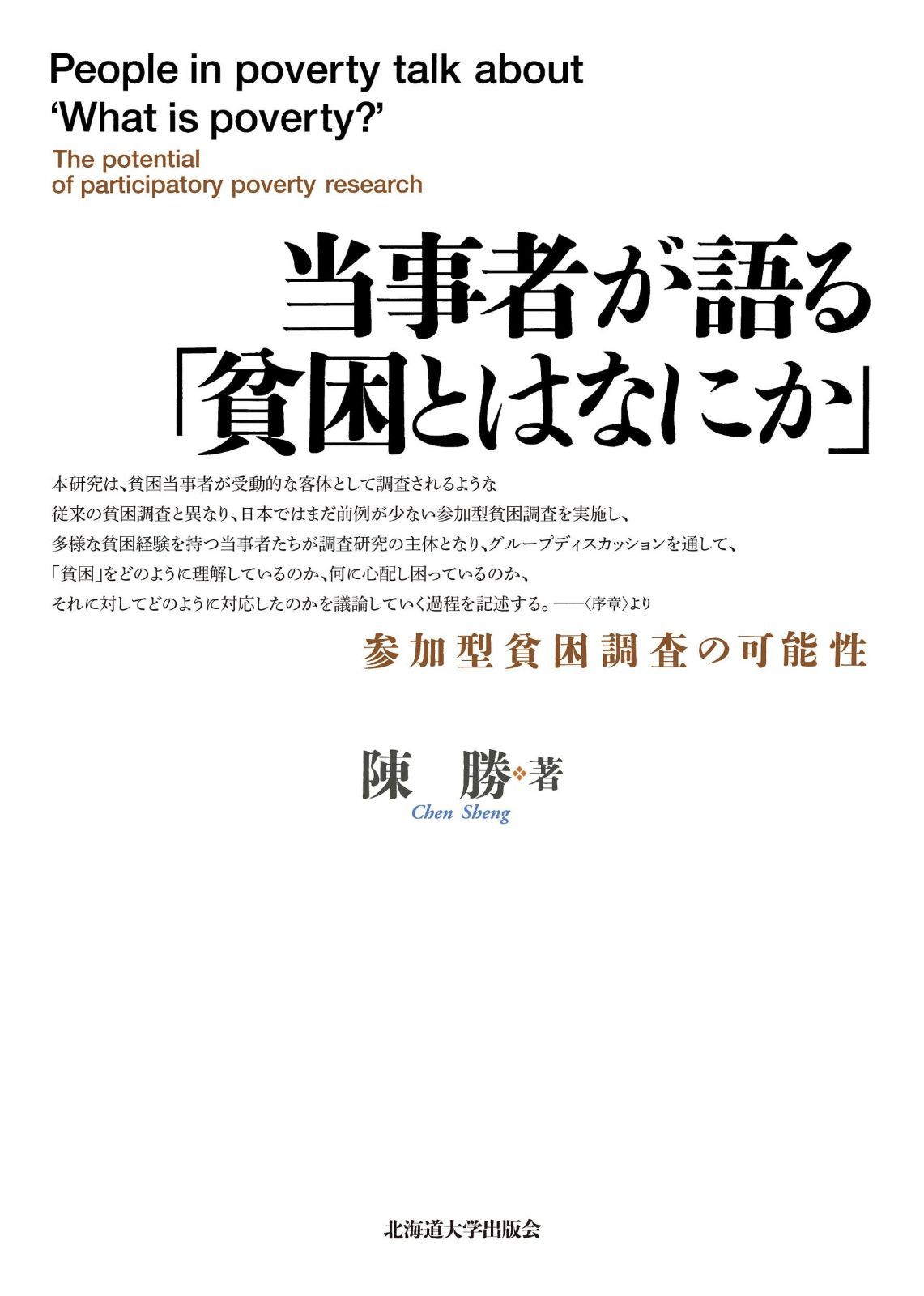 当事者が語る「貧困とはなにか」 参加型貧困調査の可能性