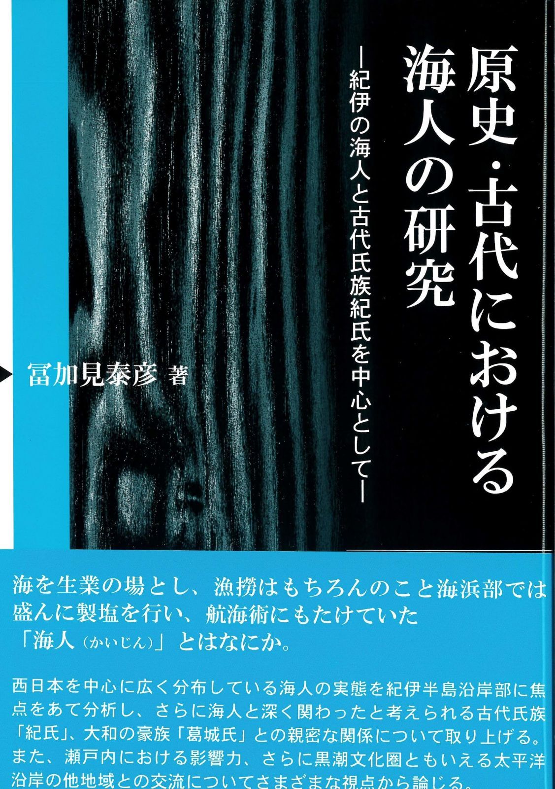 原史・古代における海人の研究: 紀伊の海人と古代氏族紀氏を中心として