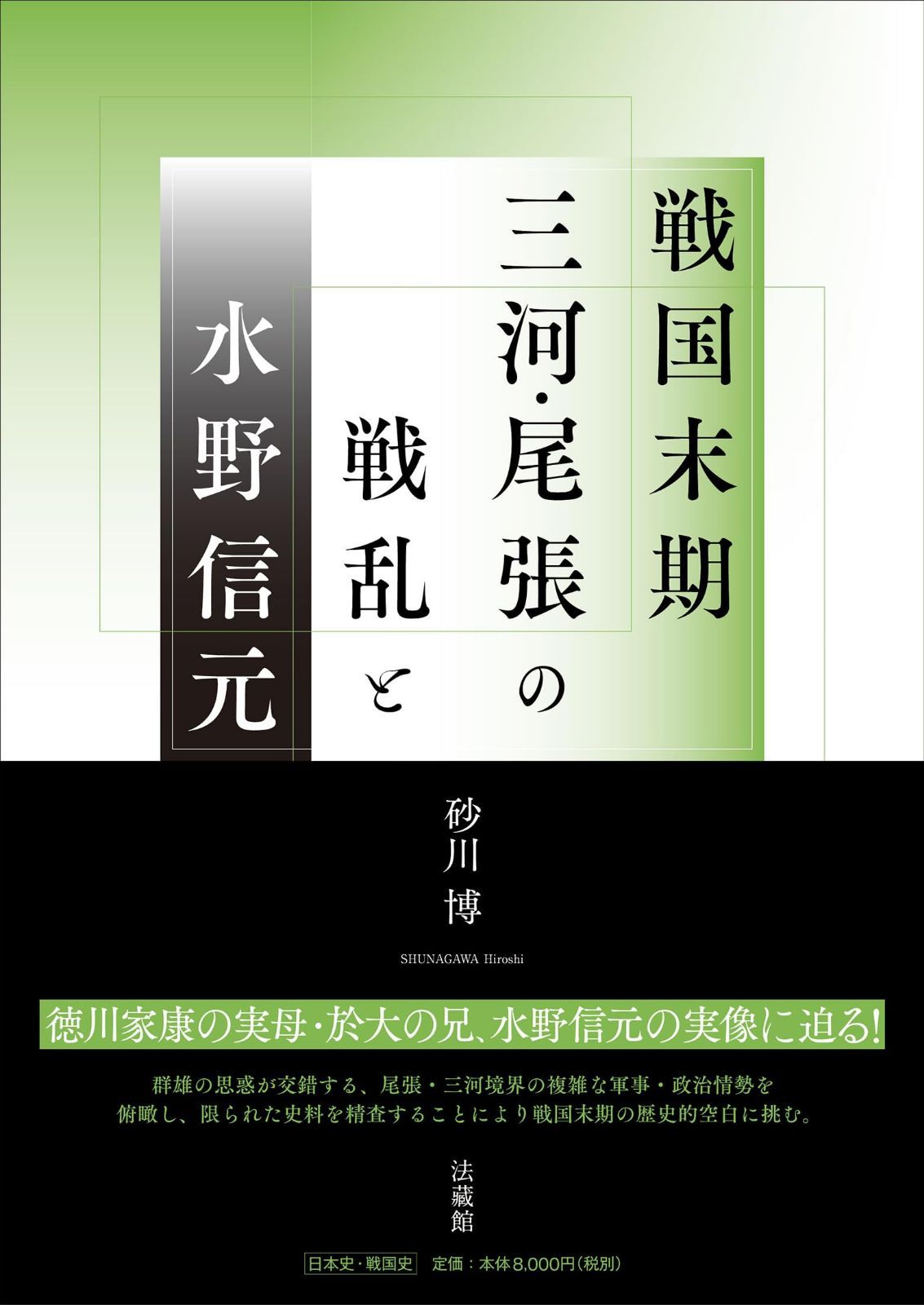 戦国末期三河・尾張の戦乱と水野信元 14,894円