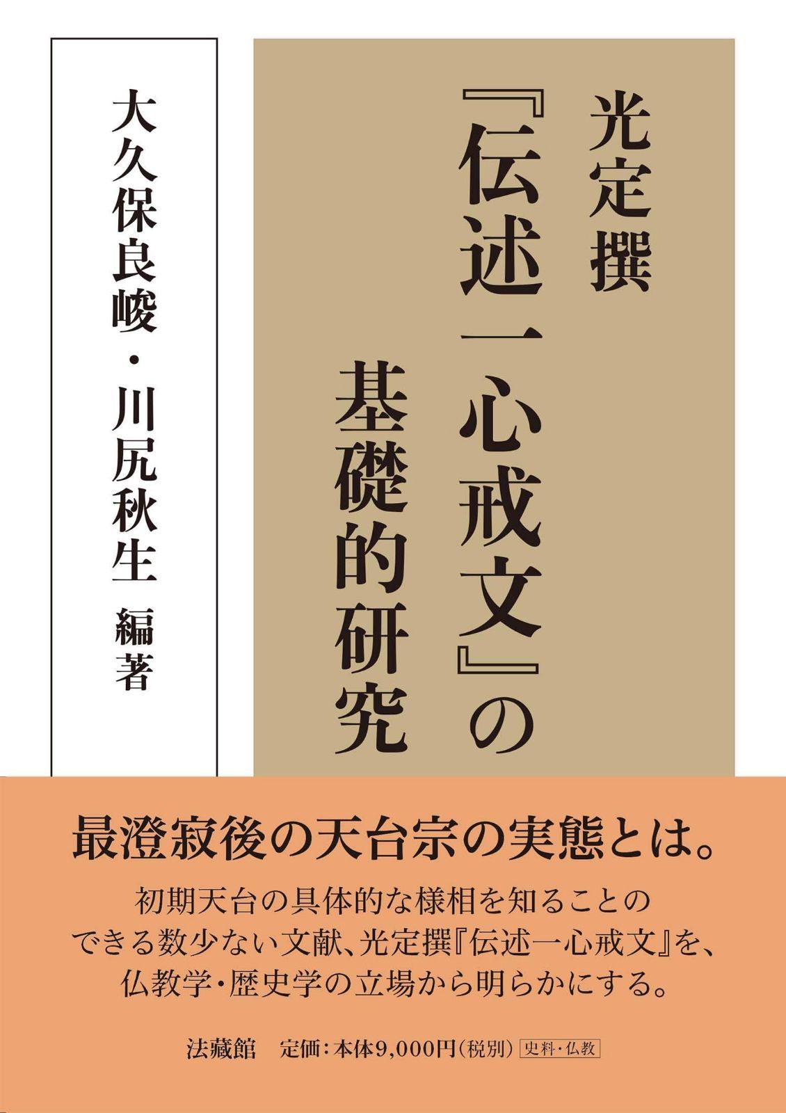 光定撰『伝述一心戒文』の基礎的研究 20,130円