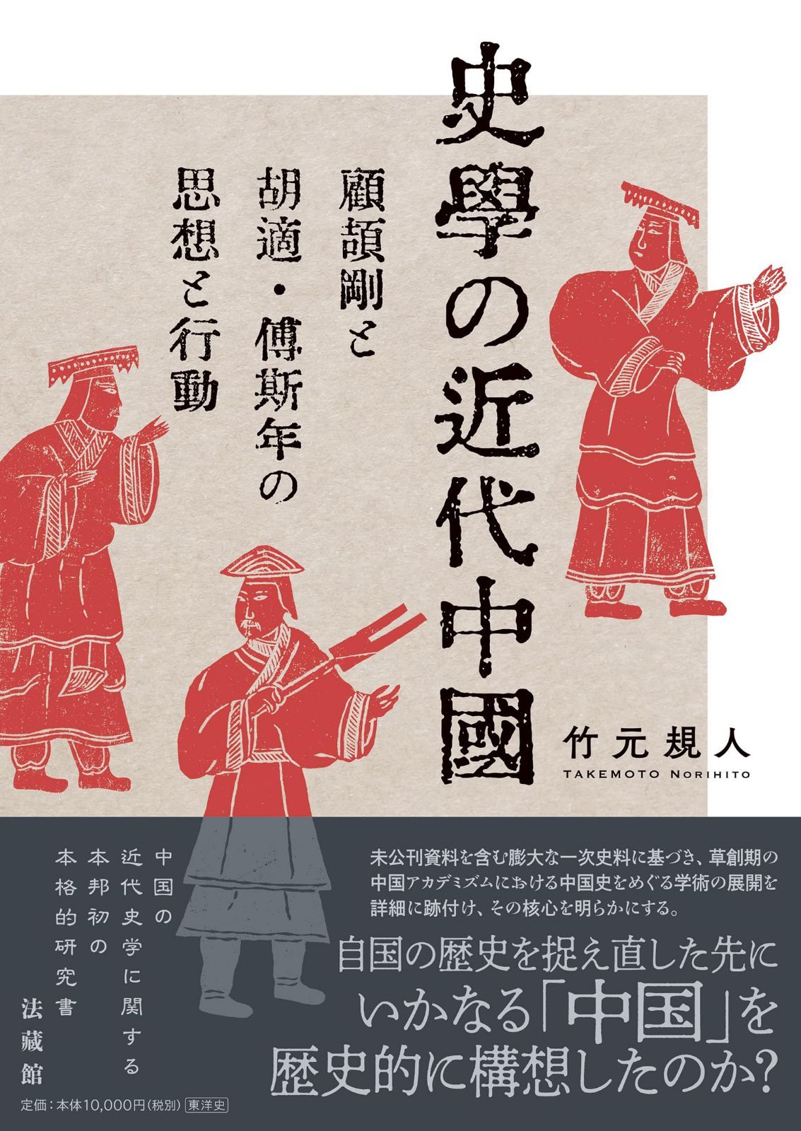 史学の近代中国　　顧頡剛と胡適・傅斯年の思想と行動