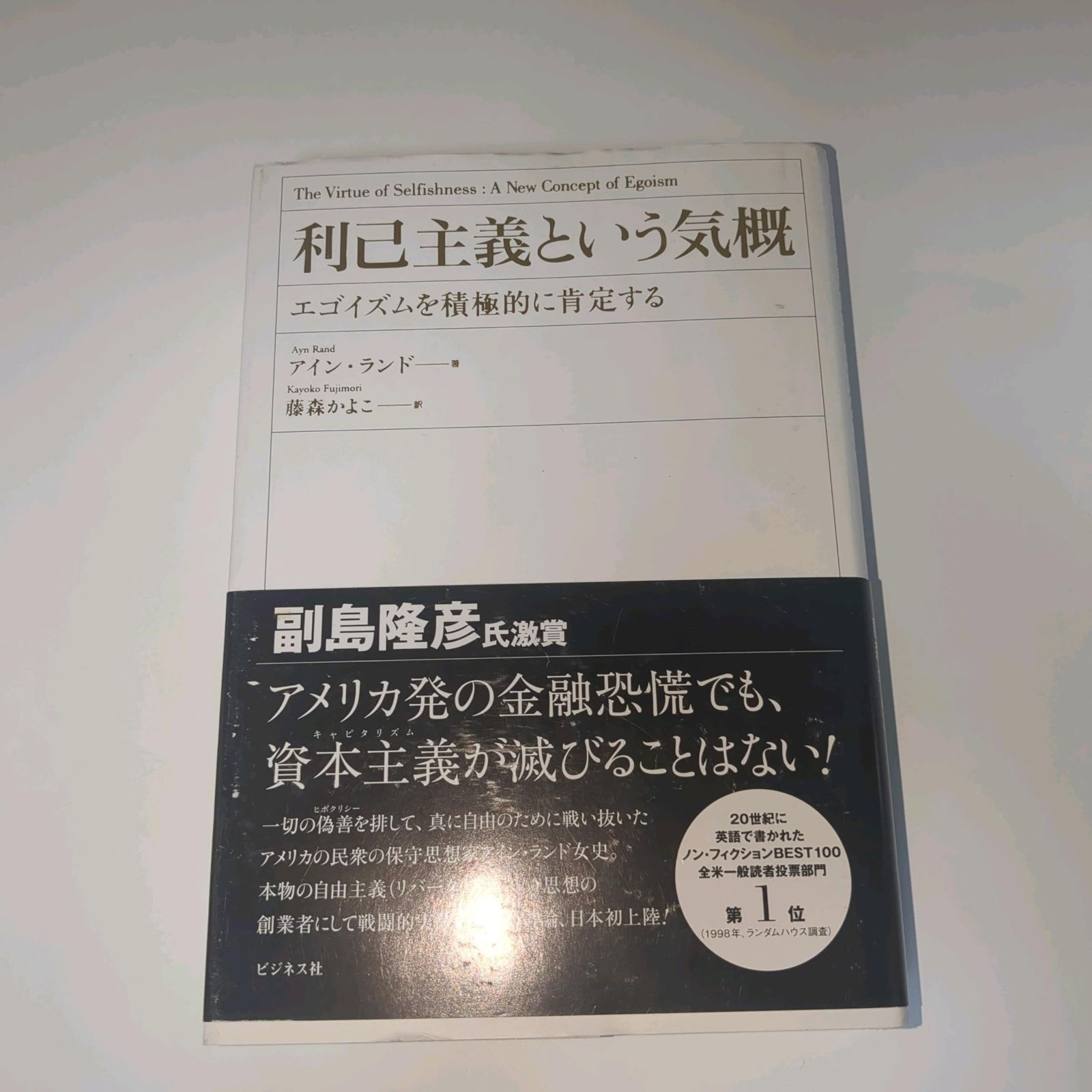 利己主義という気概ーエゴイズムを積極的に肯定するー