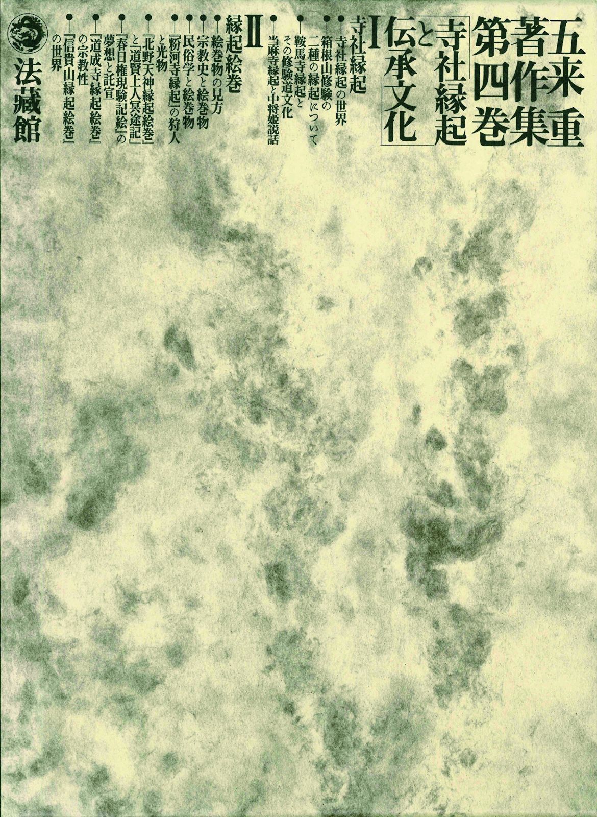 寺社縁起と伝承文化（五来重著作集 第4巻）