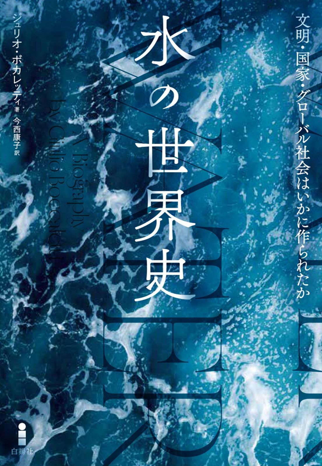 水の世界史:文明・国家・グローバル社会はいかに作られたか