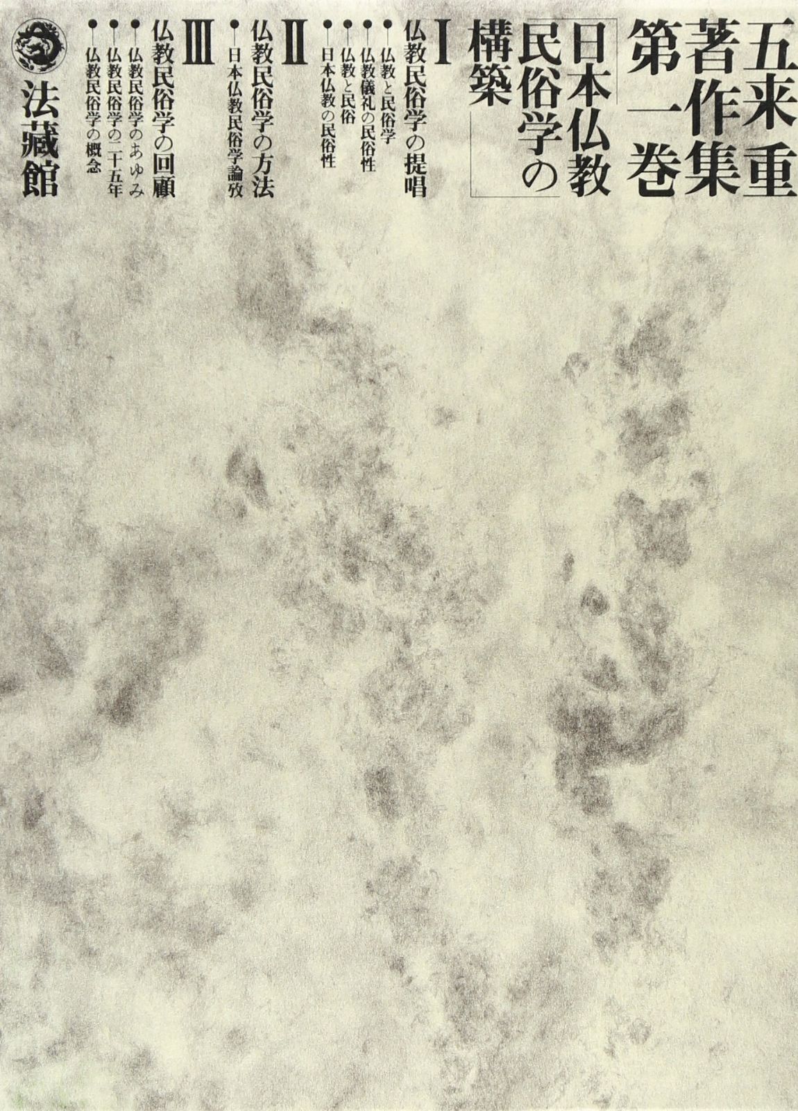 日本仏教民俗学の構築（五来重著作集 第1巻）
