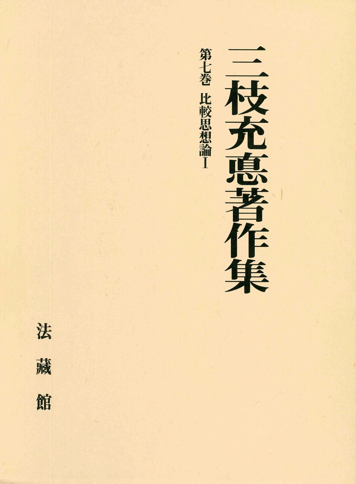三枝充悳著作集 (7)