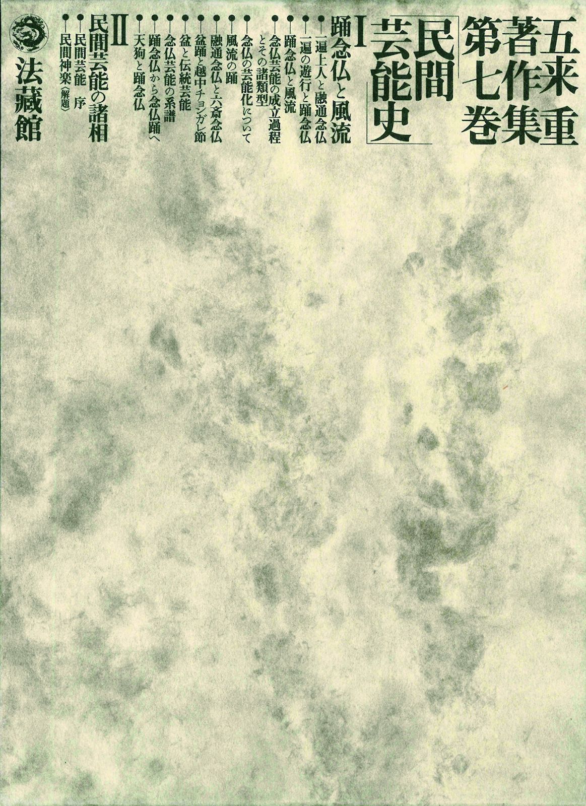 五来重著作集 (7)