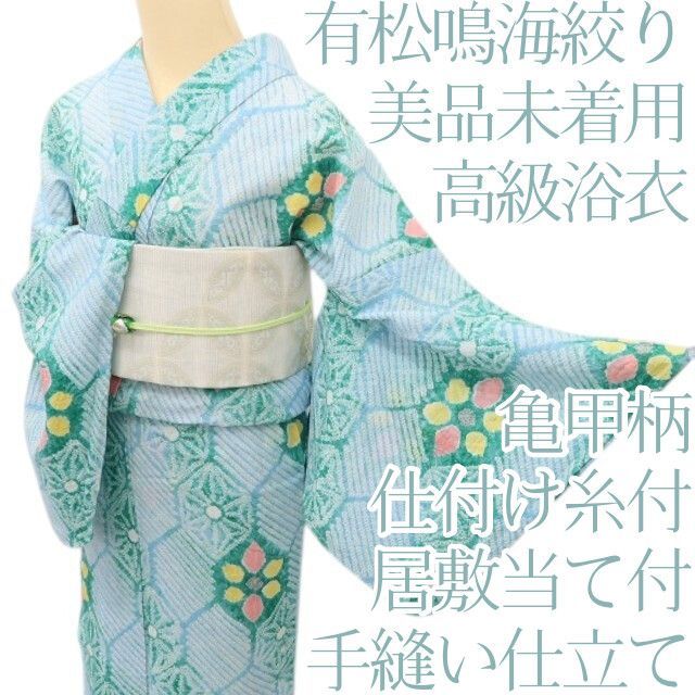 専用Y3483◆美品 有松鳴海絞り 綿 仕付け糸付 手縫い仕立て 高級浴衣 百華❀Y5178◇美品未着用 仕付け糸付き 有松鳴海絞り 亀甲柄 綿 居敷