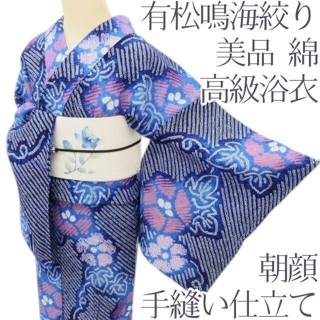 百華❀Y5179◇美品 有松鳴海絞り 朝顔 綿 手縫い仕立て 浴衣 夏着物
