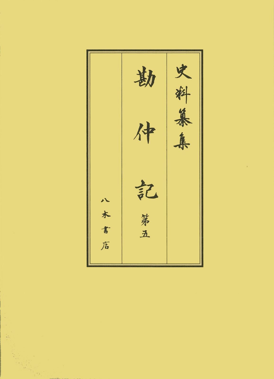 勘仲記5 (史料纂集 古記録編)