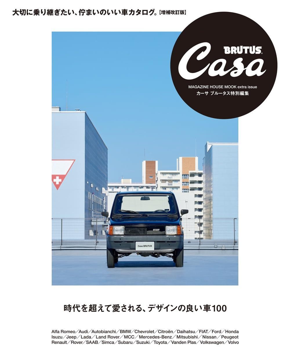 Casa BRUTUS特別編集 時代を超えて愛される、デザインの良い車100 (MAGAZINE HOUSE MOOK extra issue)