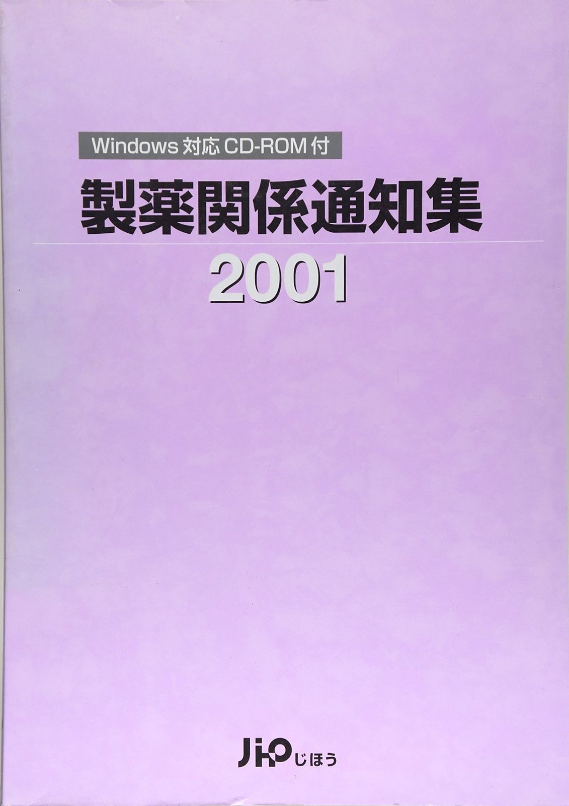 製薬関係通知集2001