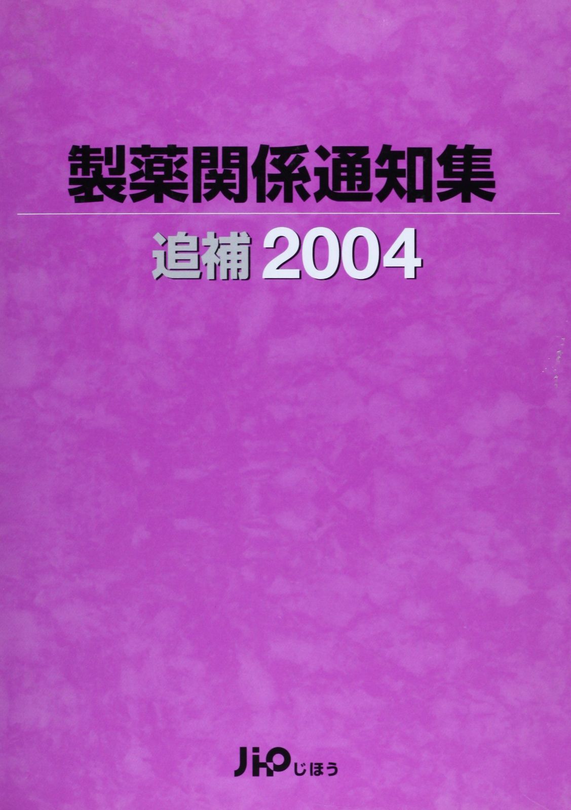 製薬関係通知集 追補 2004