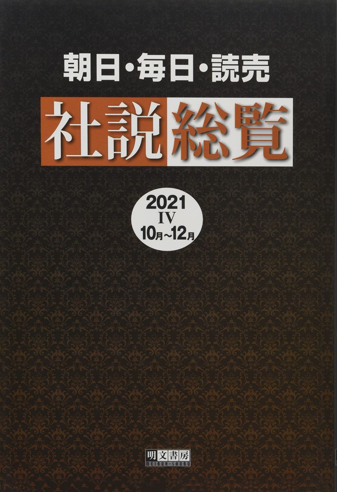 朝日・毎日・読売社説総覧 (2021-4(10月~12月)) 19,783円
