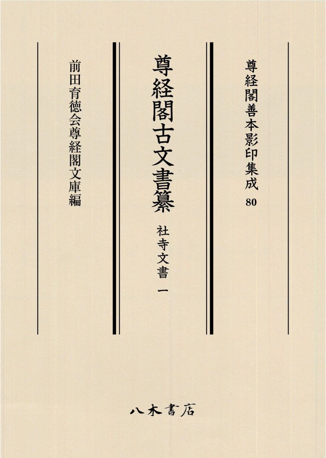尊経閣古文書纂 社寺文書 1 (尊経閣善本影印集成)