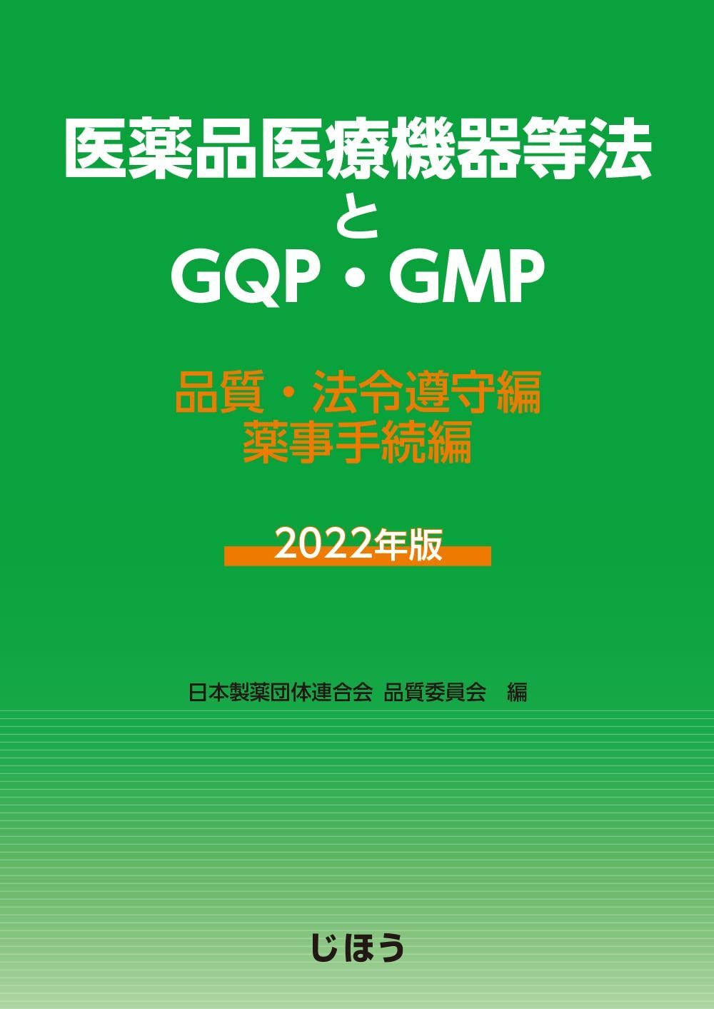 医薬品医療機器等法とGQP・GMP 2022年版 品質・法令遵守編／薬事手続編