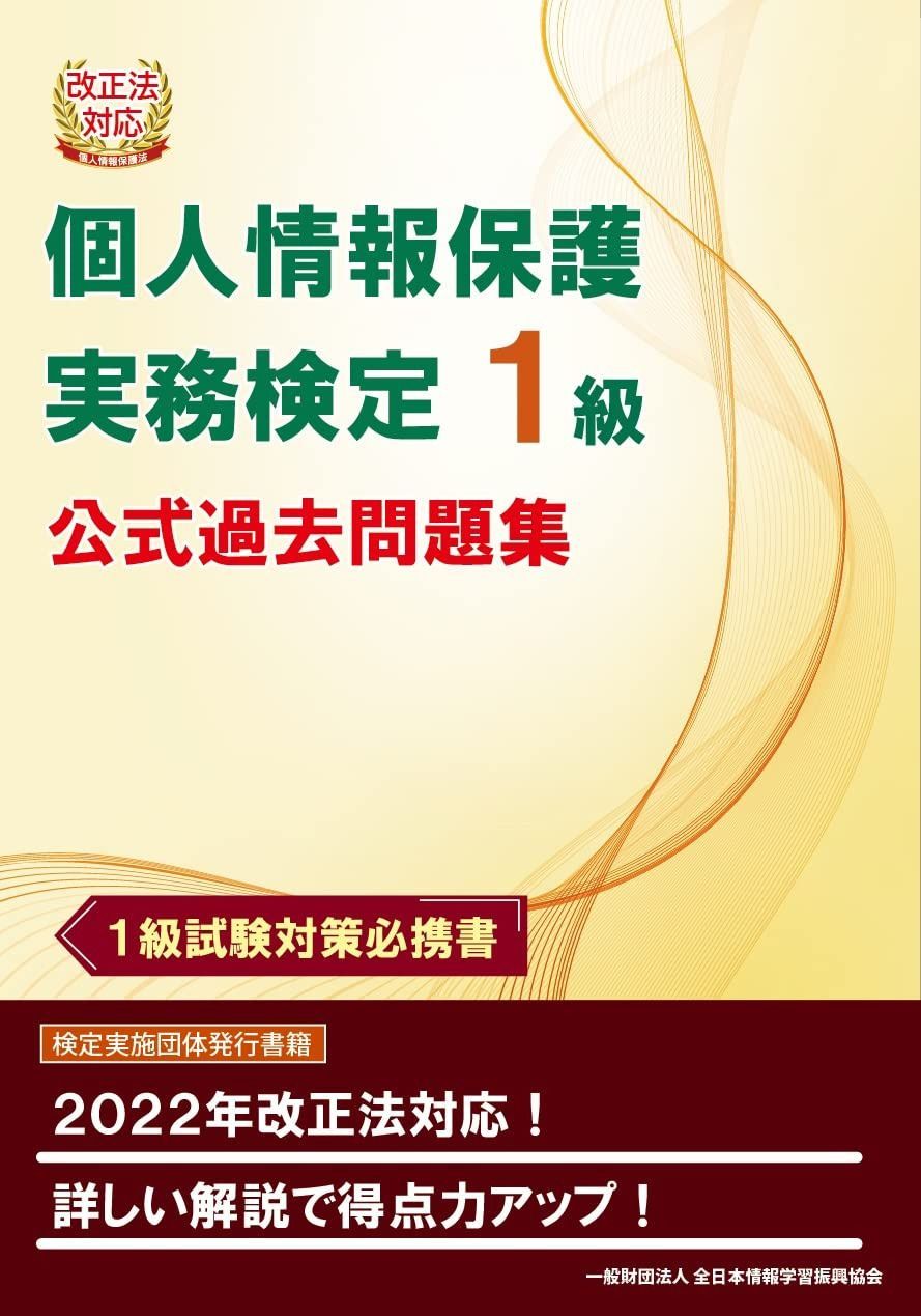 改正法対応 個人情報保護実務検定１級 公式過去問題集