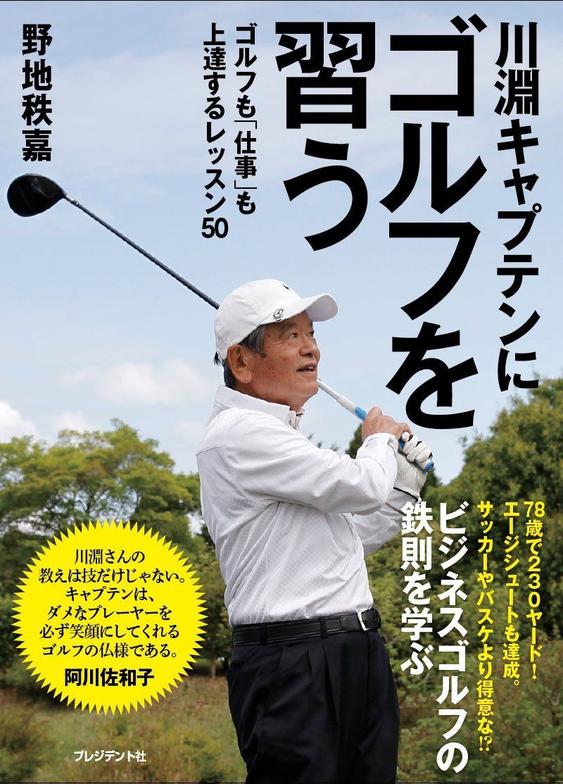 川淵キャプテンにゴルフを習う―ゴルフも「仕事」も上達するレッスン50