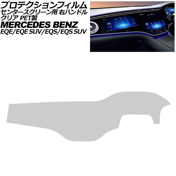 プロテクションフィルム センタースクリーン用 メルセデス・ベンツ EQS/EQS SUV V297/X296 2022年~ クリア PET製 右ハンドル AP-IT4193-PET-CL