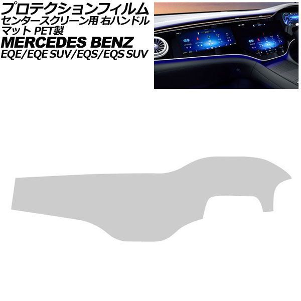 プロテクションフィルム センタースクリーン用 メルセデス・ベンツ EQE/EQE SUV V295/X294 2022年～ マット PET製 右ハンドル AP-IT4193-PET-MT