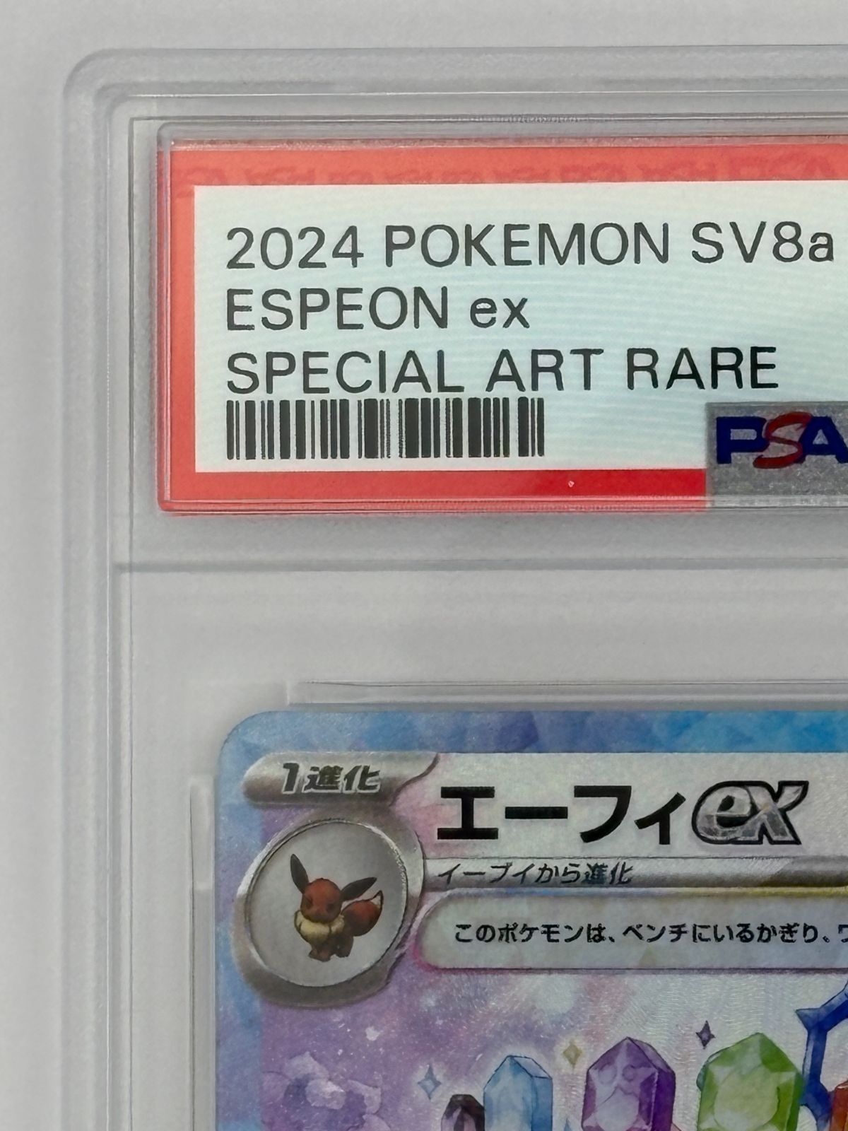 PSA10】エーフィex SAR SV8a 211/187 ポケモンカード - メルカリ