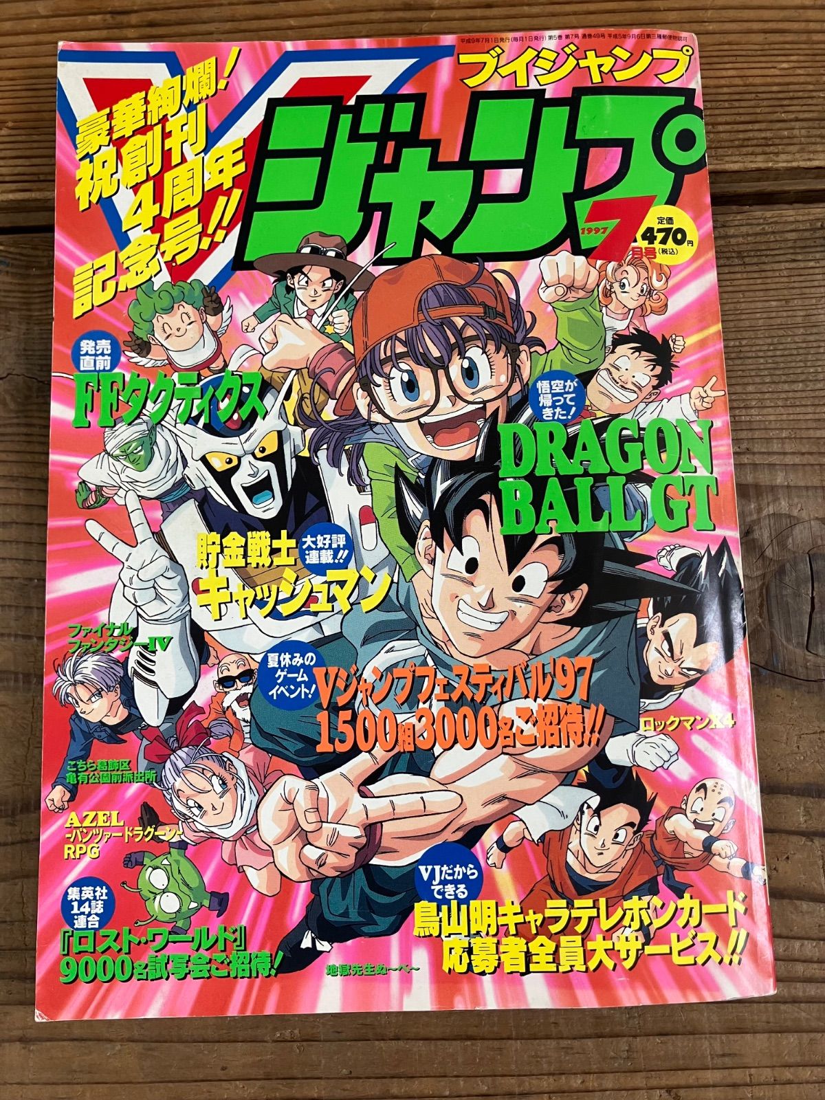 Vジャンプ 7月号 1997年発行 集英社 平成レトロ ブイジャンプ s433
