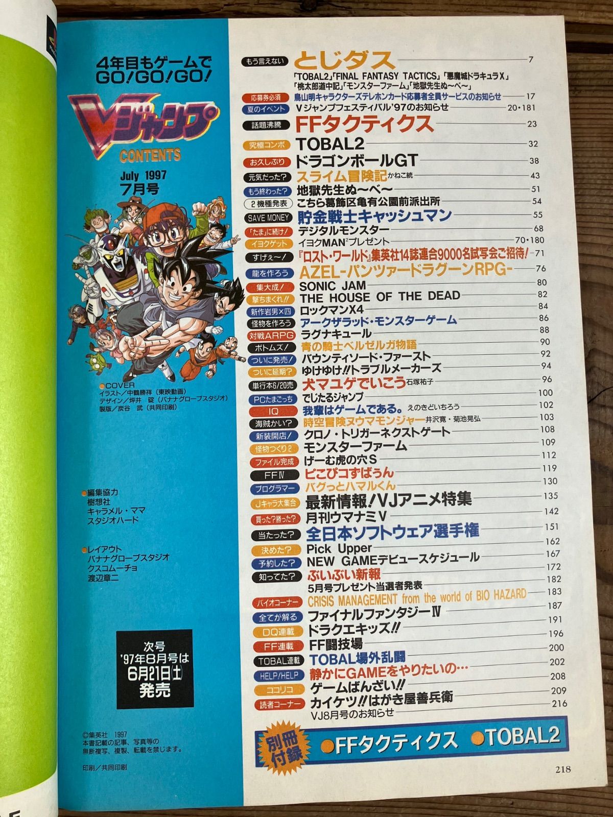 Vジャンプ 7月号 1997年発行 集英社 平成レトロ ブイジャンプ s433