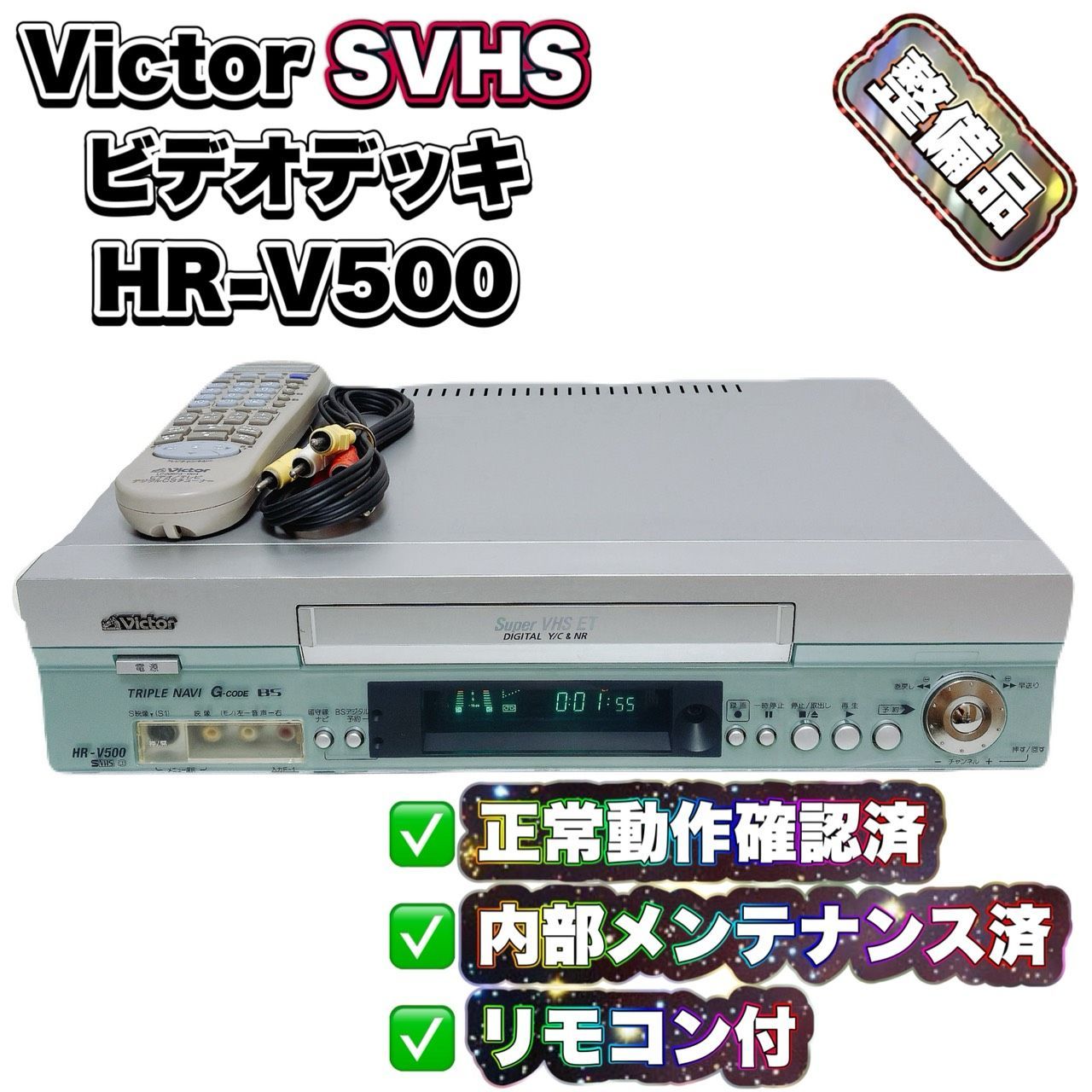 整備済】 Victor ビクター SVHS ビデオデッキ HR-V500 リモコン付 再生