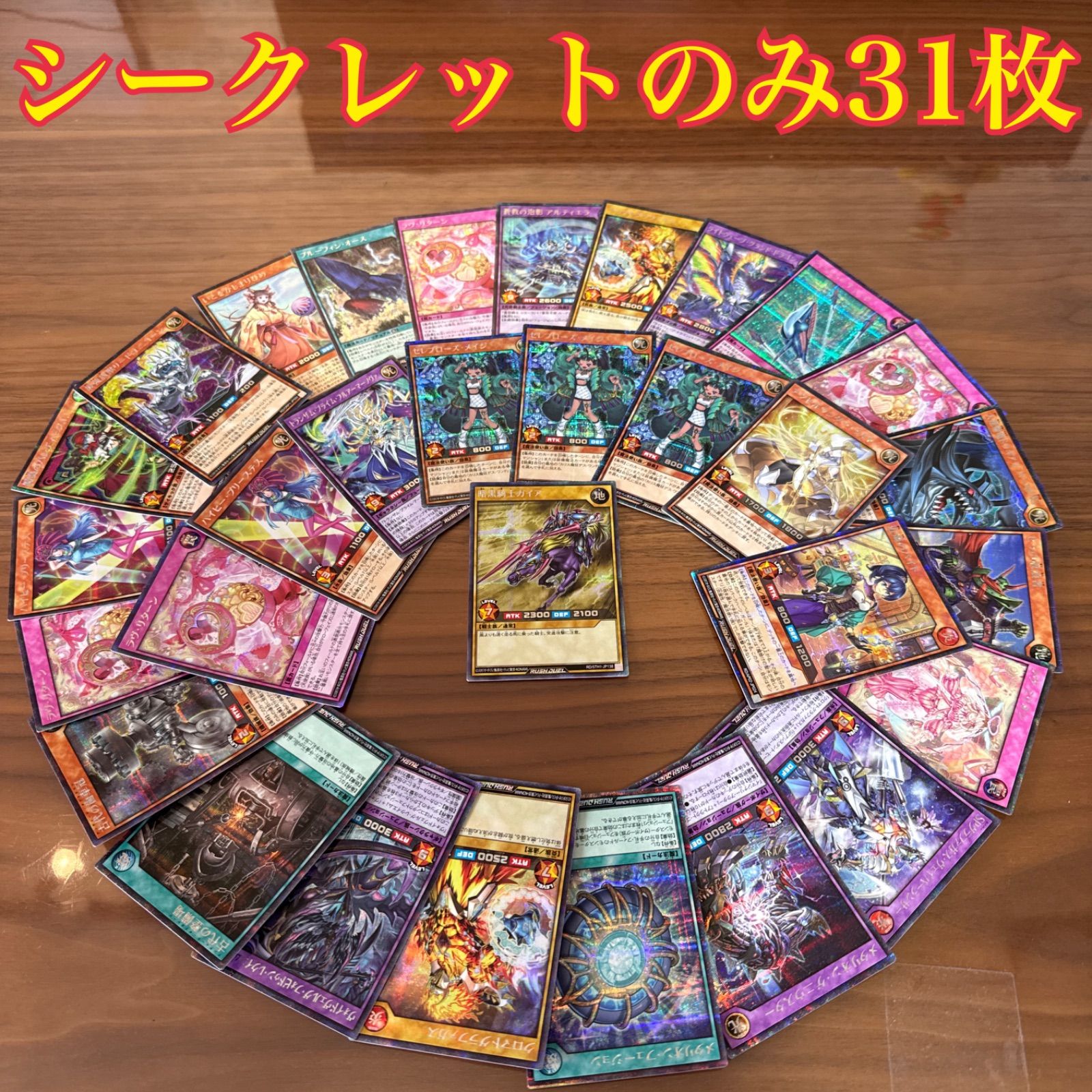 遊戯王ラッシュデュエル　シークレットパーツ 遊戯王ラッシュデュエル シークレット 31枚 ラッシュデュエル シク