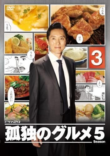中古】 孤独のグルメ Season5 vol.3 [レンタル落ち] [DVD] - メルカリ