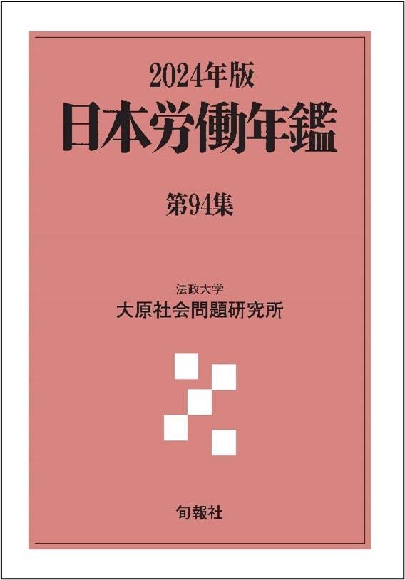 日本労働年鑑　第94集・2024年版