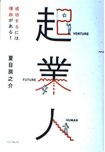 起業人: 成功するには理由がある!