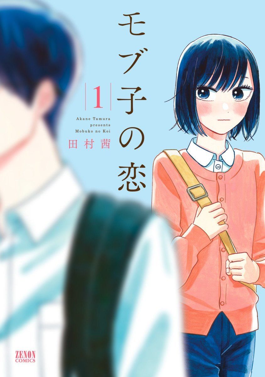 【中古】 モブ子の恋 1-24巻 セット 田村茜 [レンタル落ち] [コミック] [漫画]