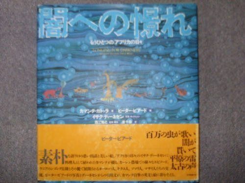 闇への憬れ: もうひとつのアフリカの日々 9,167円