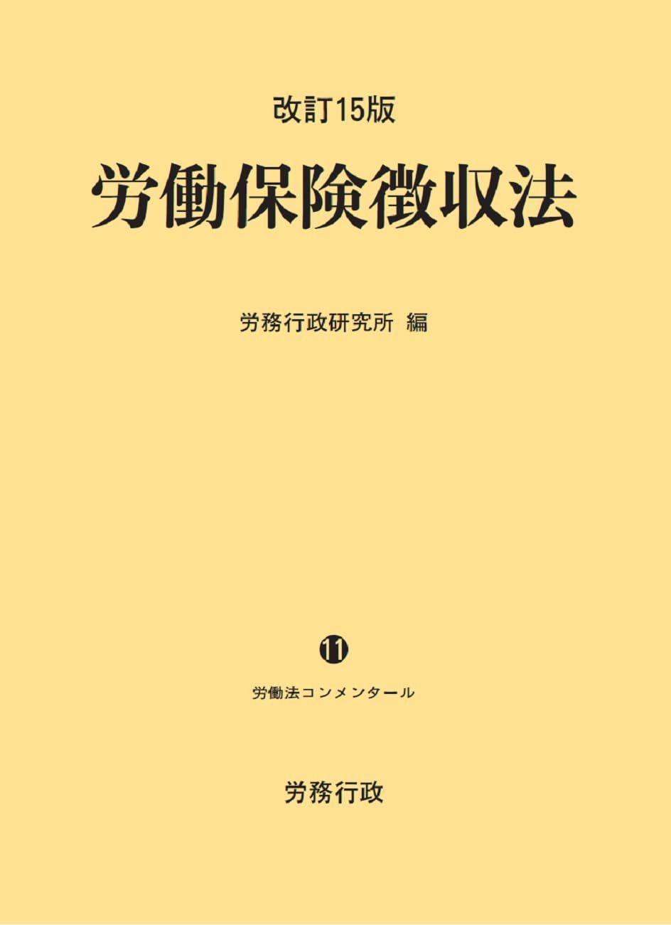 改訂15版 労働保険徴収法(労働法コンメンタールNo.11) 15,147円