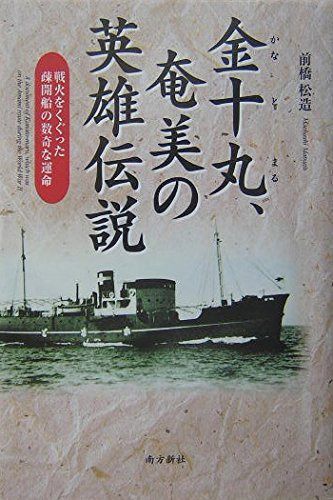 金十丸、奄美の英雄伝説: 戦火をくぐった疎開船の数奇な運命 8,384円